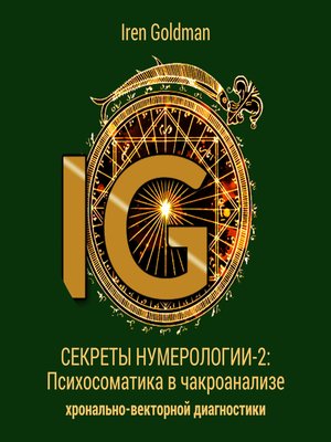 cover image of Секреты нумерологии-2